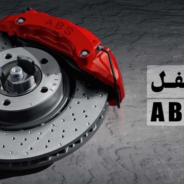 ترمز ضد قفل ABS